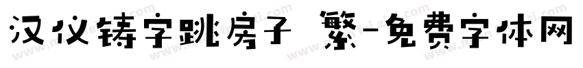 汉仪铸字跳房子 繁字体转换